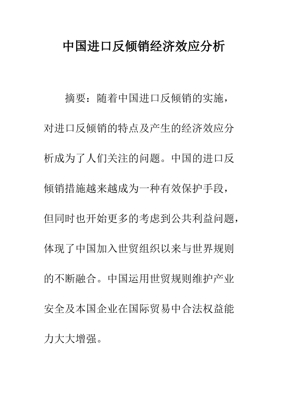 中国进口反倾销经济效应分析_第1页