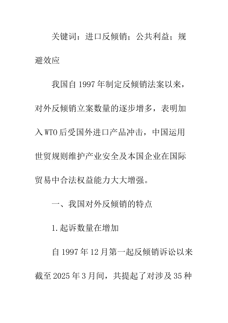 中国进口反倾销经济效应分析_第2页