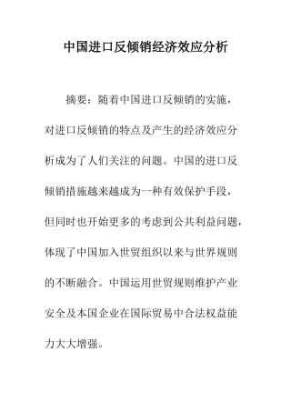 中国进口反倾销经济效应分析