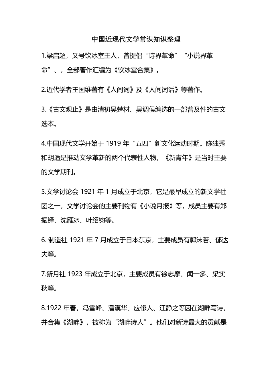 中国近现代文学常识知识整理_第2页