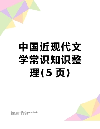 中国近现代文学常识知识整理