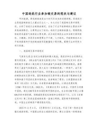 中国造纸行业参与碳交易的现状与建议