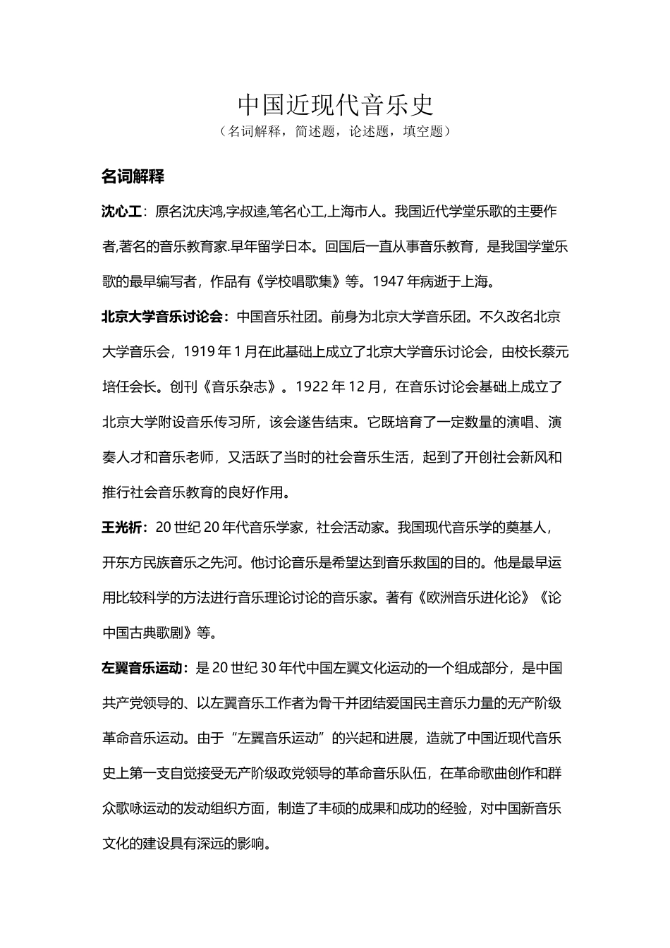 中国近现代音乐史考题_第2页