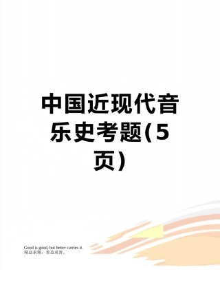 中国近现代音乐史考题