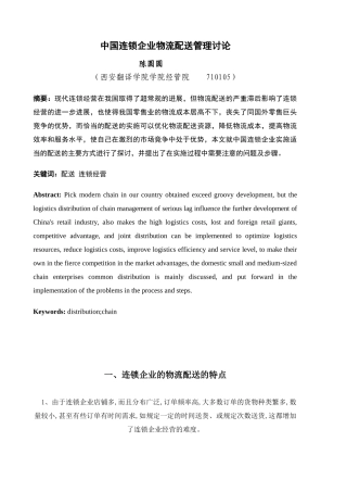 中国连锁企业物流配送管理研究