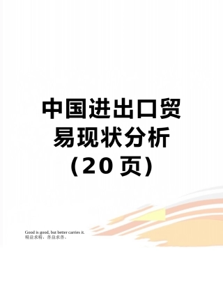 中国进出口贸易现状分析