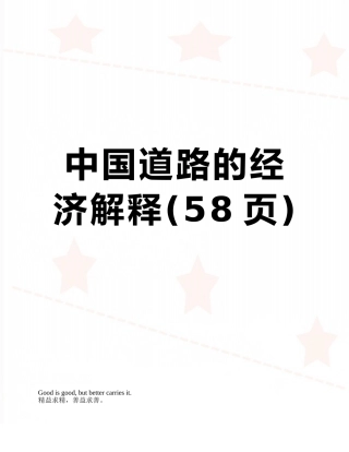 中国道路的经济解释