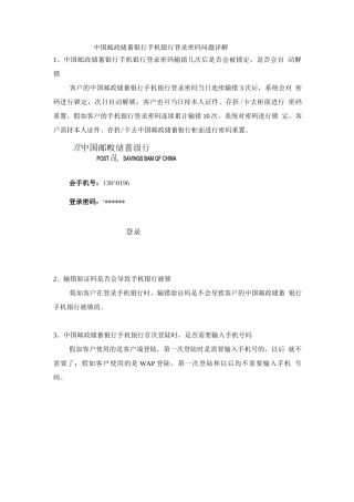 中国邮政储蓄银行手机银行登录密码问题详解