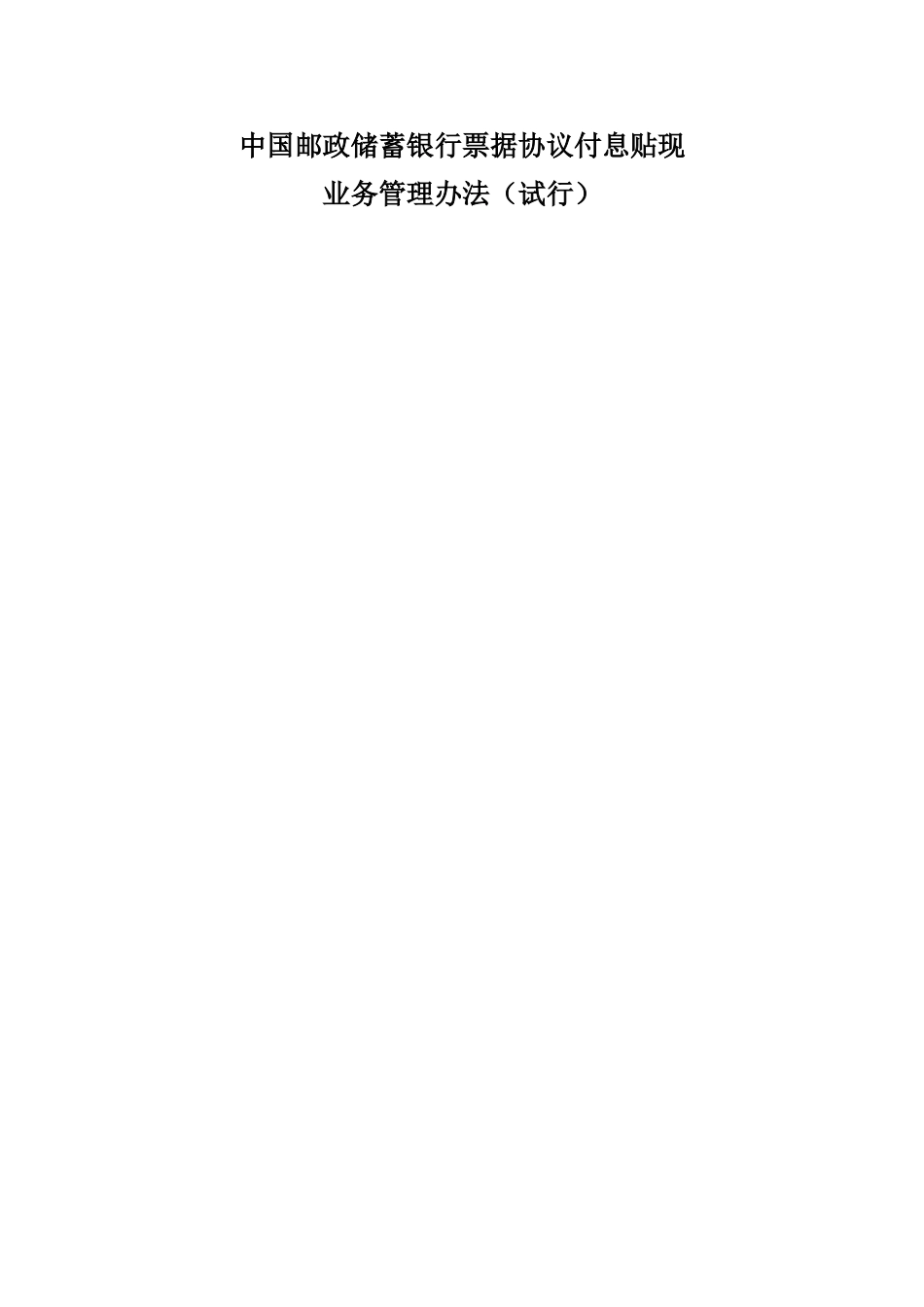 中国邮政储蓄银行票据协议付息贴现业务管理办法_第1页