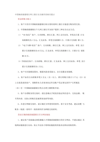 中国邮政储蓄银行网上银行安全操作的相关提示