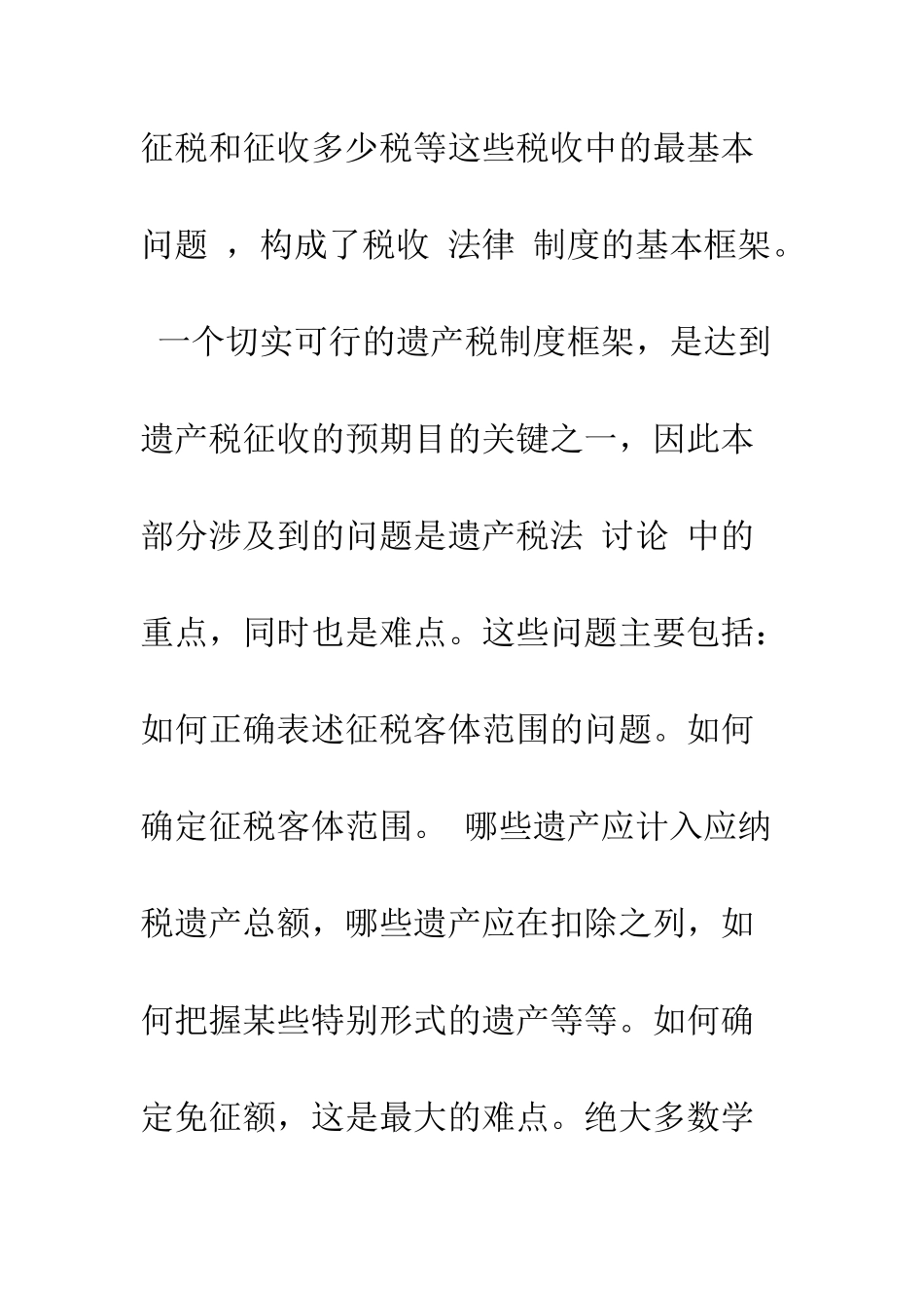 中国遗产税立法问题研究_第2页