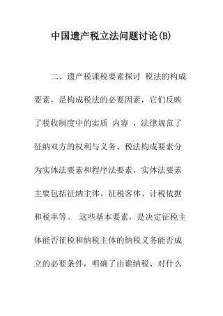 中国遗产税立法问题研究