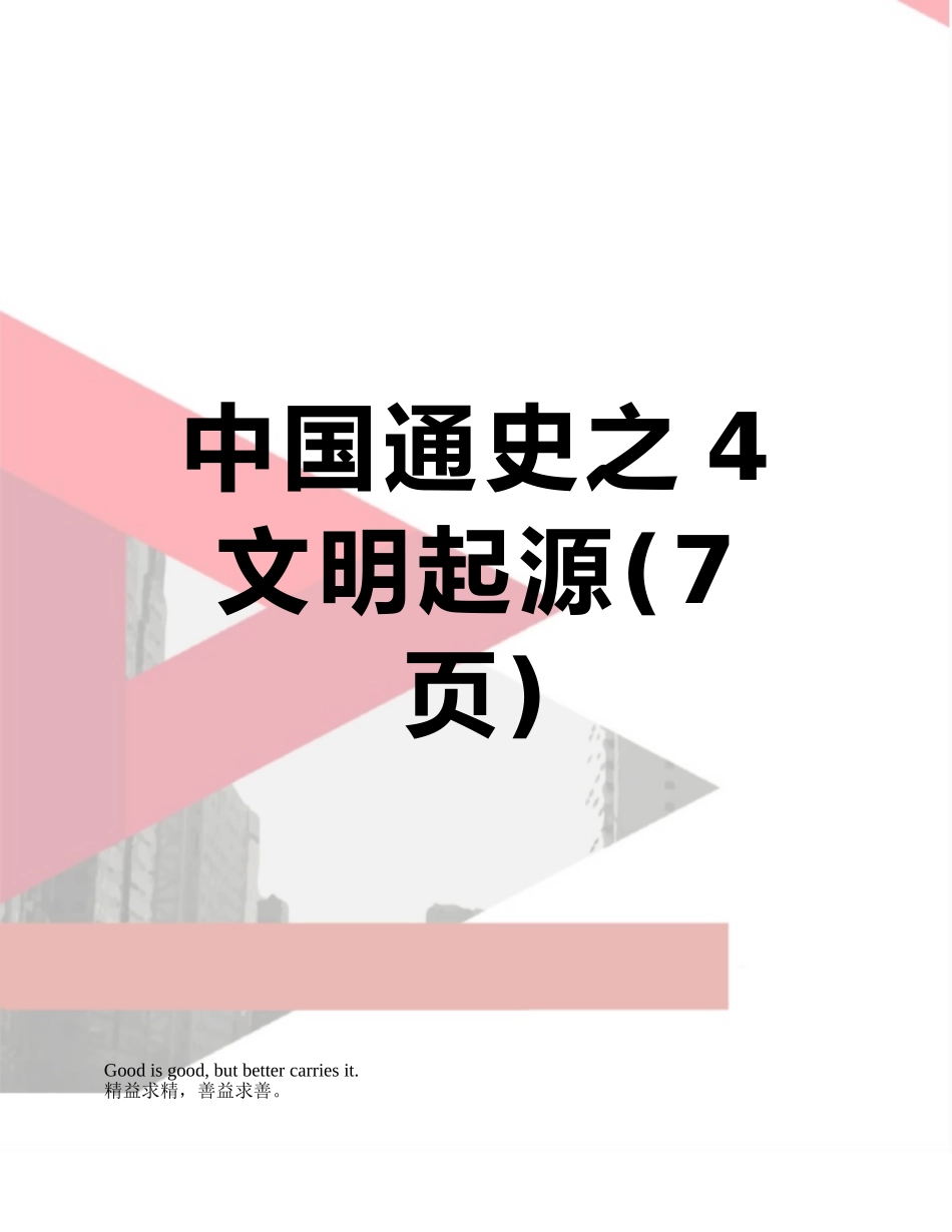 中国通史之4文明起源_第1页