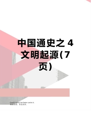 中国通史之4文明起源
