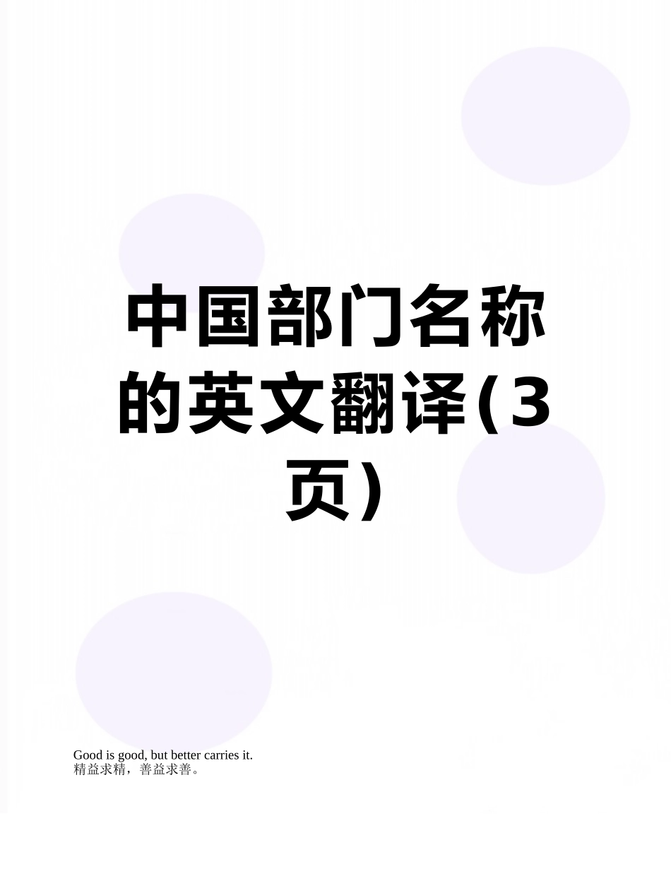 中国部门名称的英文翻译_第1页