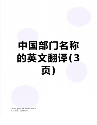 中国部门名称的英文翻译