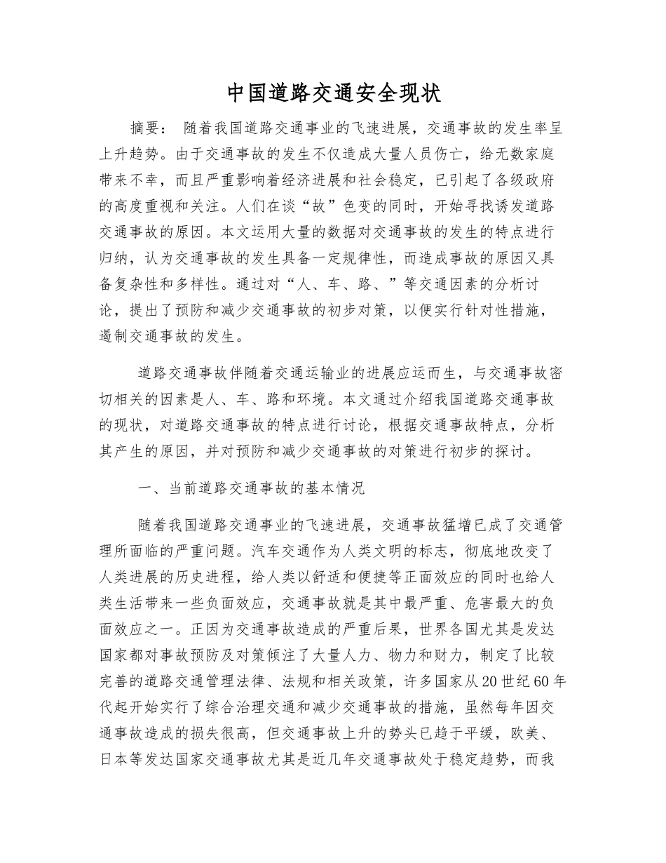 中国道路交通安全现状_第1页