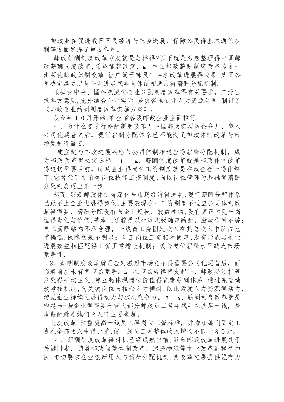 中国邮政薪酬制度改革_第1页