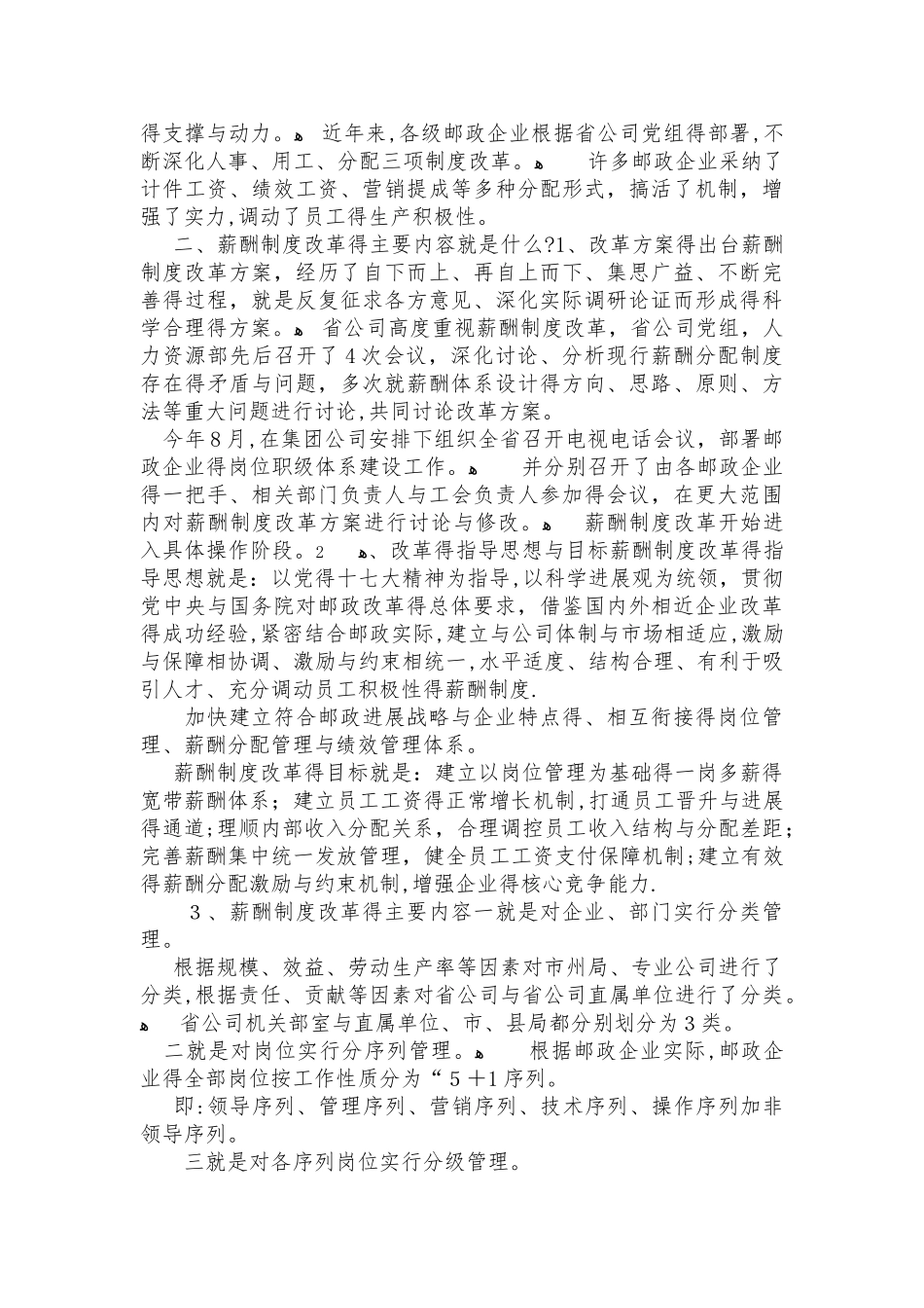 中国邮政薪酬制度改革_第2页