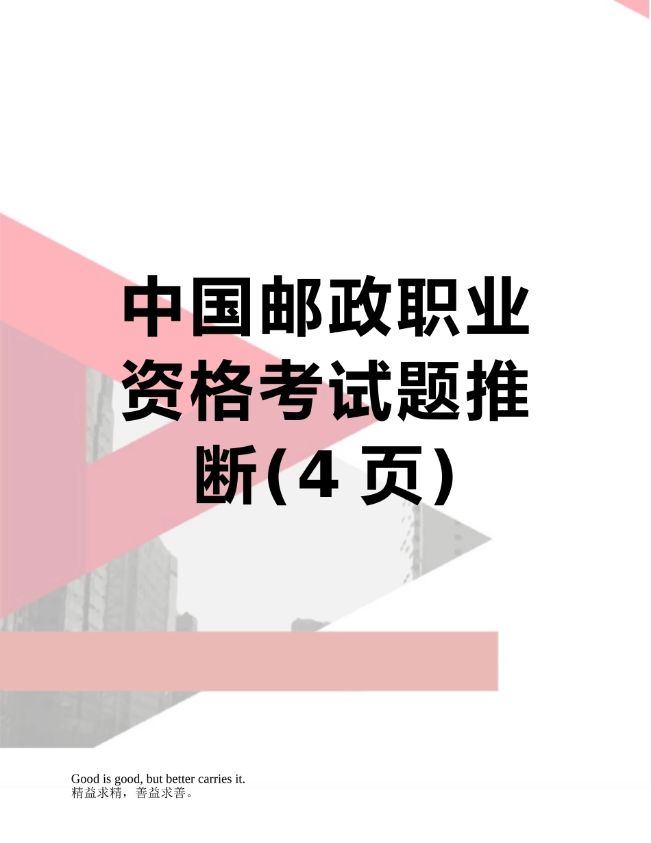中国邮政职业资格考试题判断_第1页