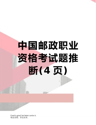 中国邮政职业资格考试题判断