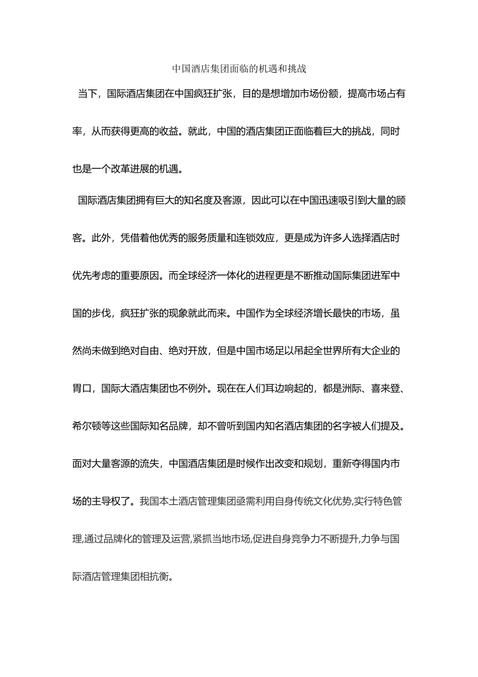 中国酒店集团面临的机遇和挑战_第2页