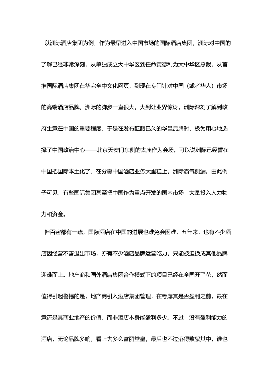 中国酒店集团面临的机遇和挑战_第3页