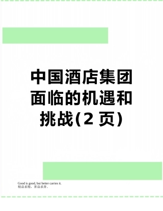 中国酒店集团面临的机遇和挑战
