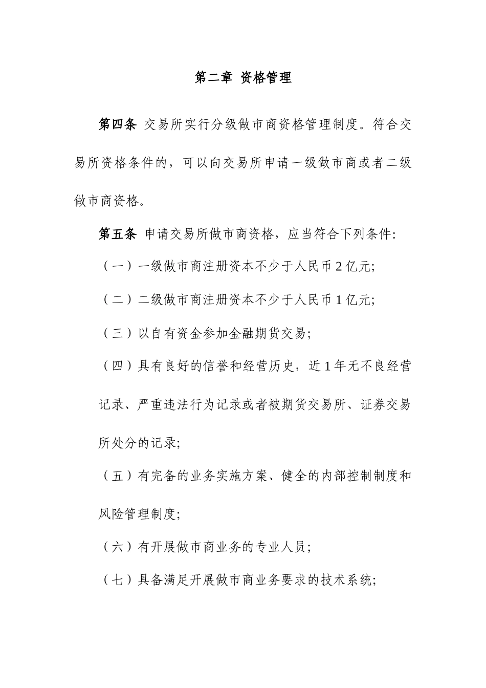 中国金融期货交易所期权做市商管理办法_第2页