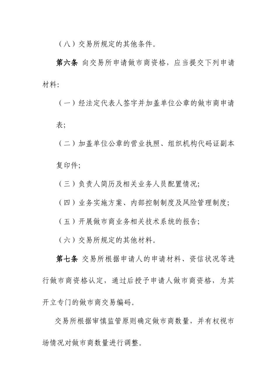 中国金融期货交易所期权做市商管理办法_第3页