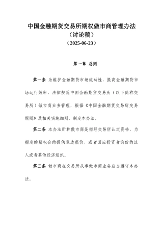 中国金融期货交易所期权做市商管理办法