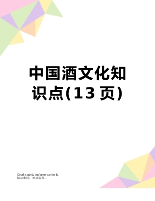 中国酒文化知识点