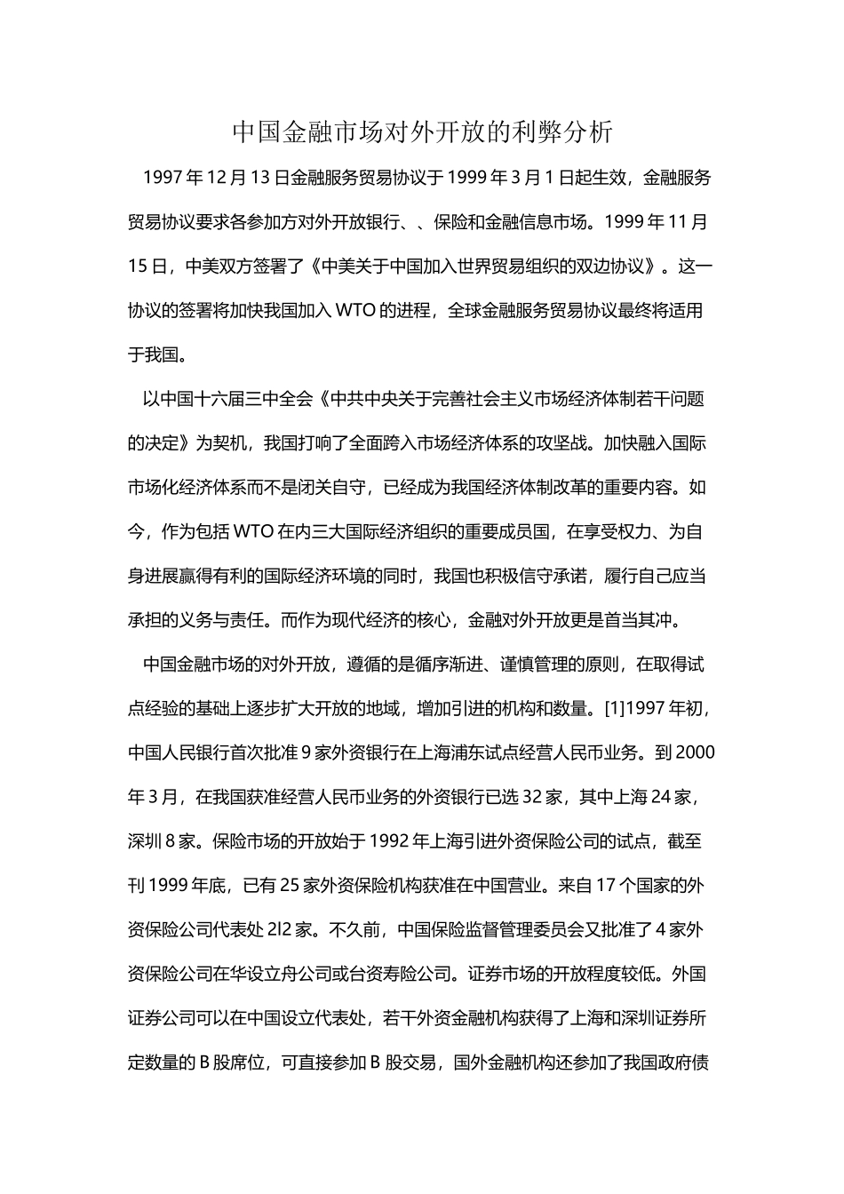 中国金融市场对外开放的利弊分析_第2页