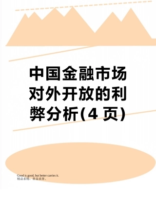 中国金融市场对外开放的利弊分析