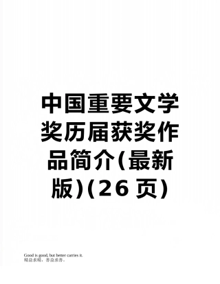 中国重要文学奖历届获奖作品简介