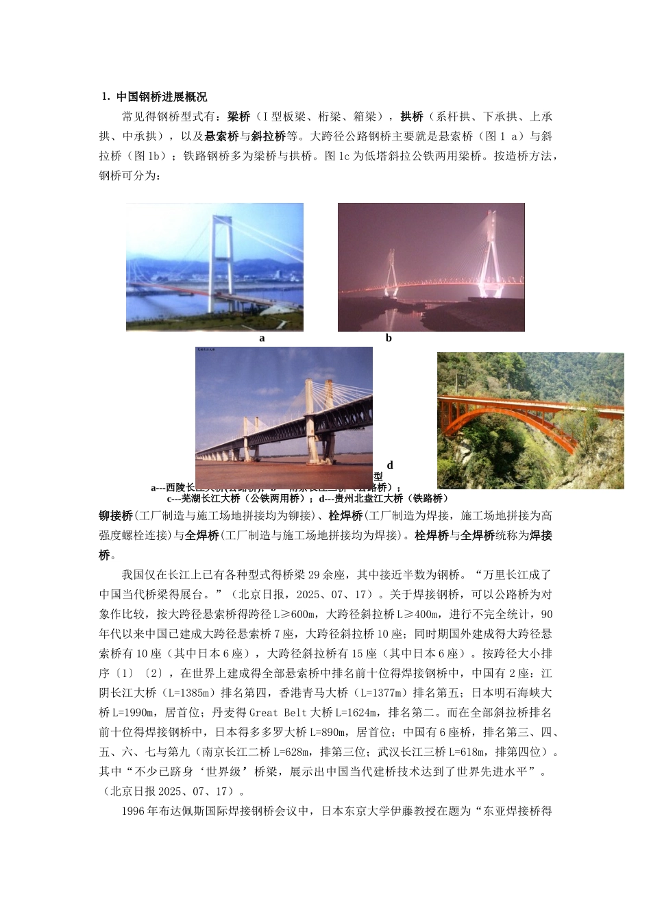 中国钢桥发展概况_第1页