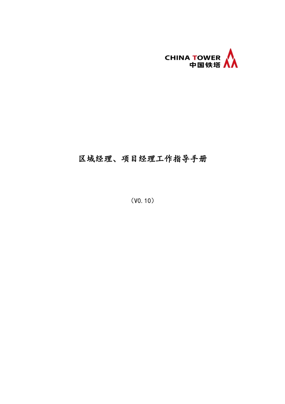 中国铁塔区域经理项目经理工作指导手册v10_第1页