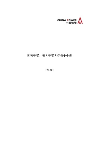 中国铁塔区域经理项目经理工作指导手册v10