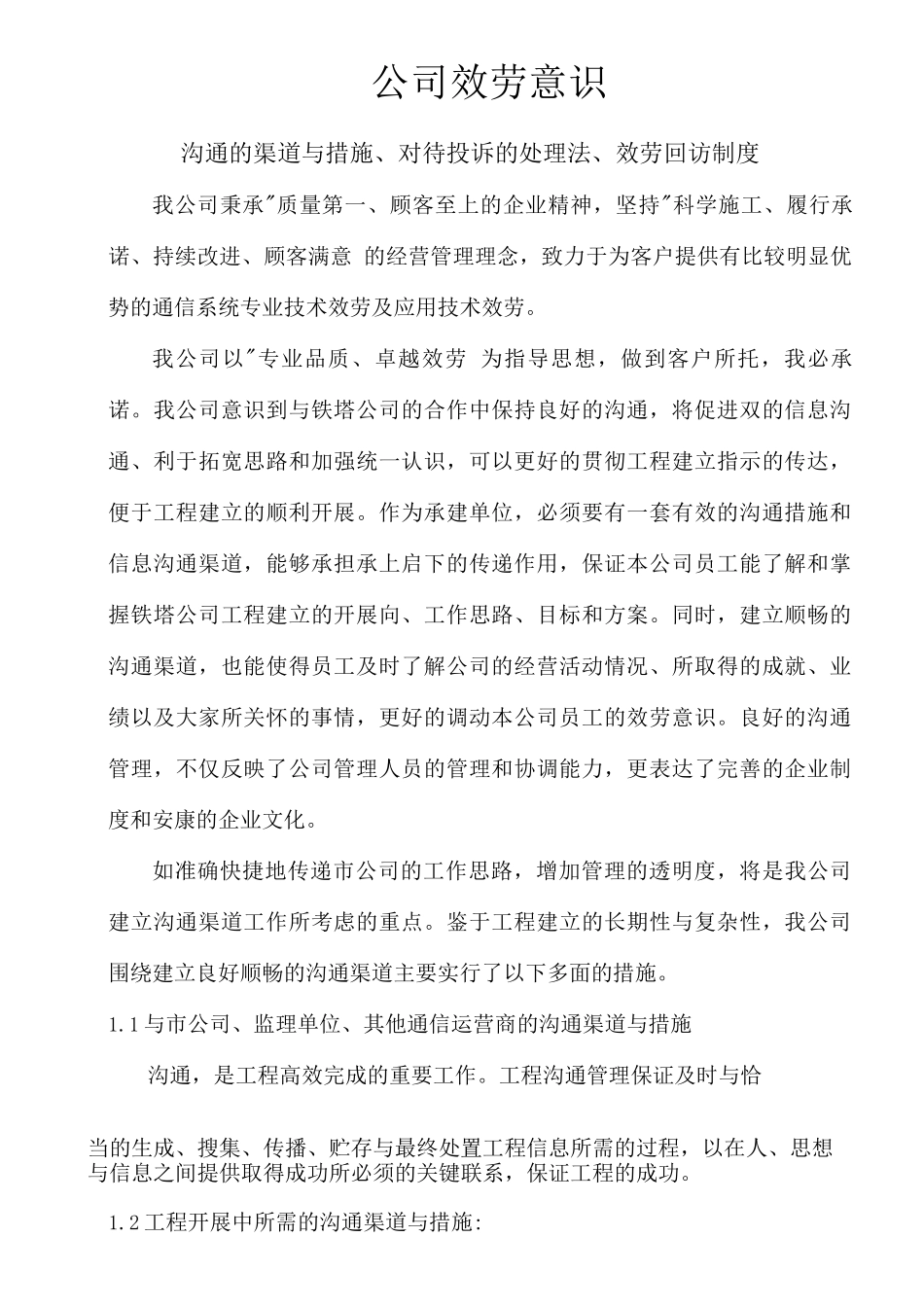 中国铁塔工程建设技术服务措施_第1页