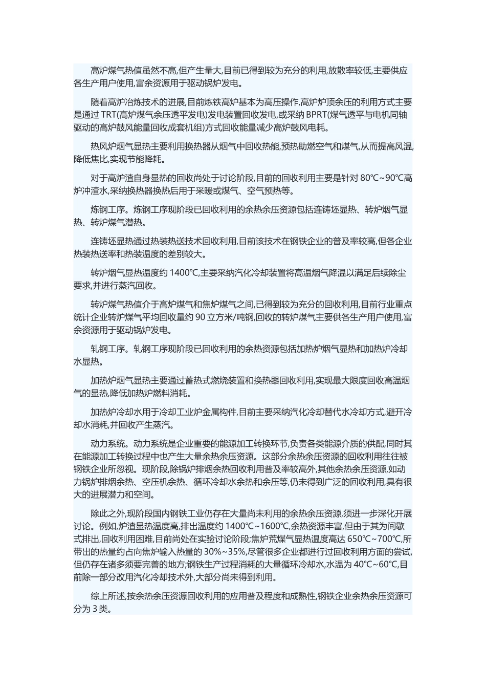 中国钢铁行业余热余压回收利用途径分析1_第3页