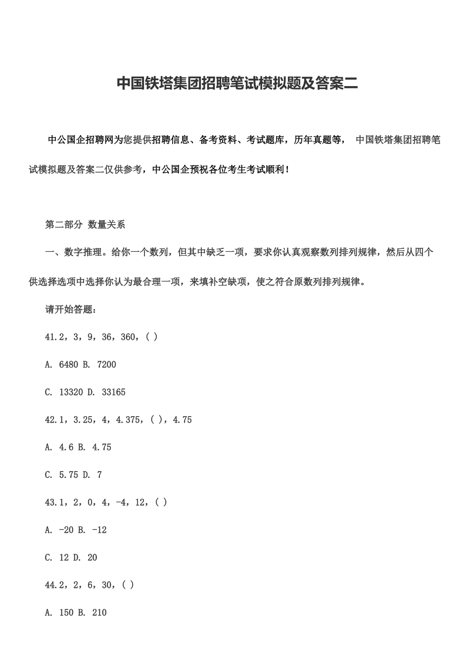 中国铁塔集团招聘笔试模拟题及答案二_第2页