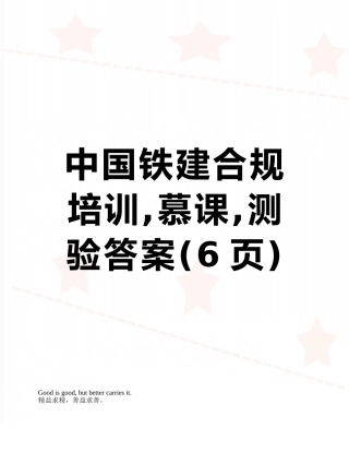 中国铁建合规培训-慕课-测验答案