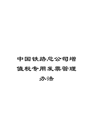 中国铁路总公司增值税专用发票管理办法