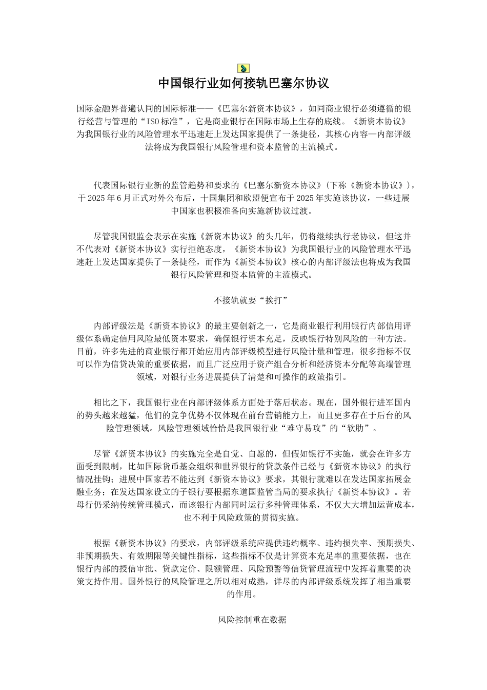 中国银行业如何接轨巴塞尔协议_第1页