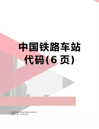 中国铁路车站代码