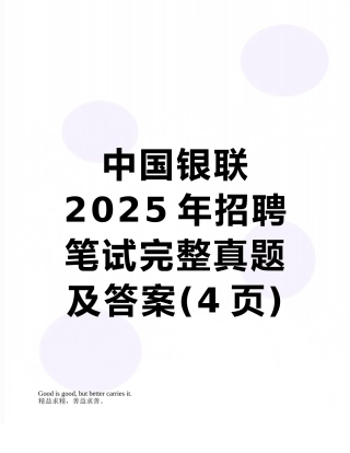 中国银联2025年招聘笔试完整真题及答案