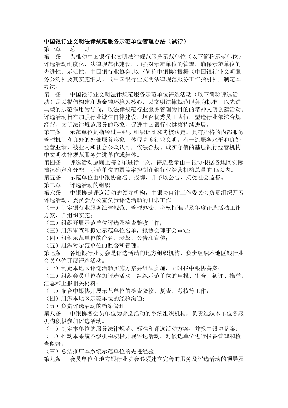 中国银行业文明规范服务示范单位管理办法_第1页