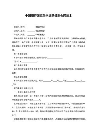 中国银行国家助学贷款借款合同范本