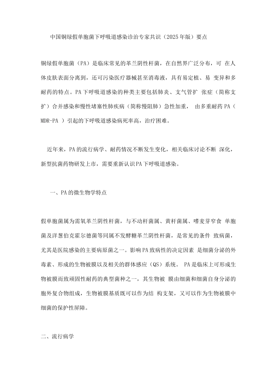中国铜绿假单胞菌下呼吸道感染诊治专家共识要点_第1页