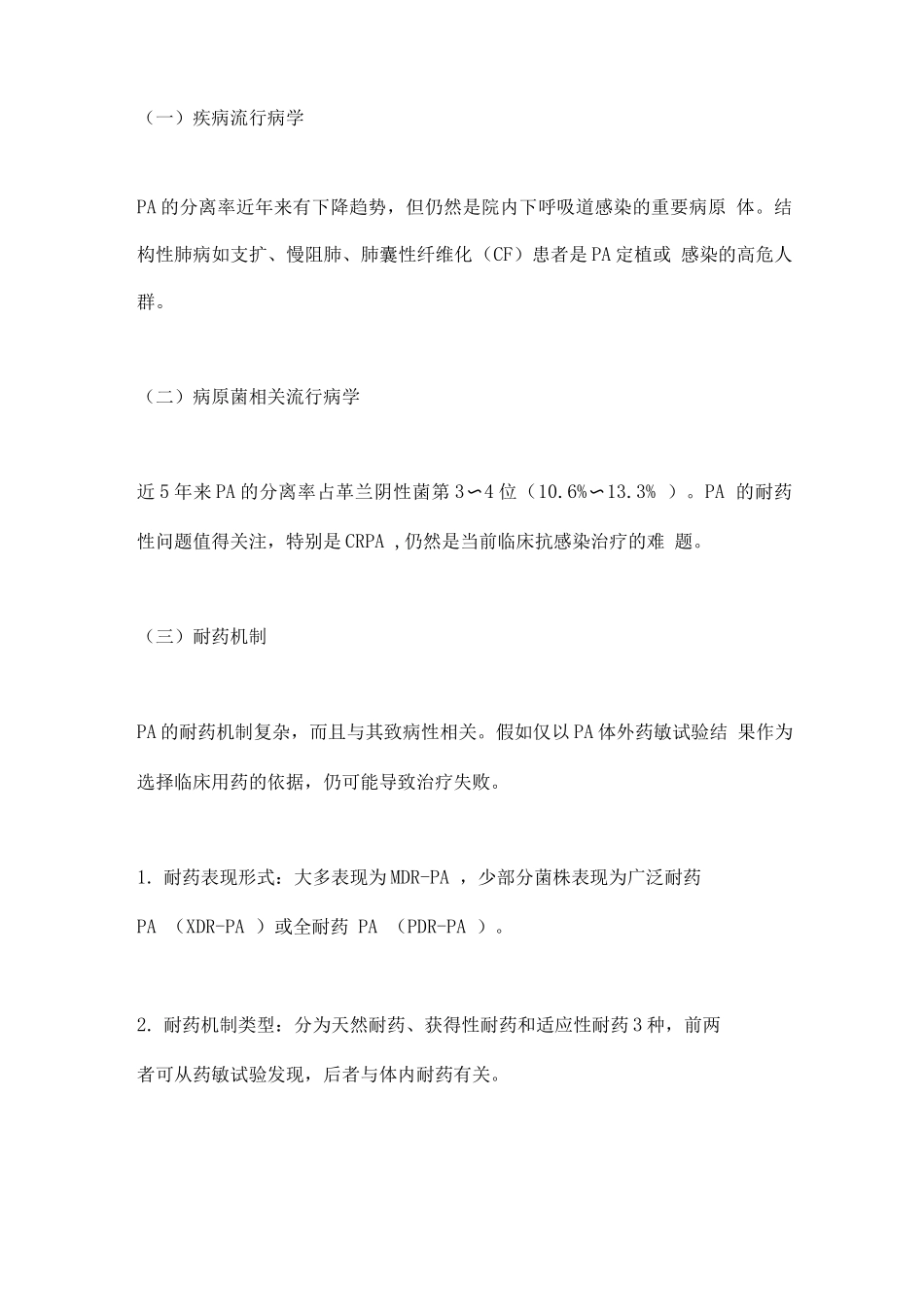 中国铜绿假单胞菌下呼吸道感染诊治专家共识要点_第2页